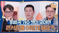 히트곡 가수 셋이 모이면 콘서트를 어떻게 해요?! 고막 3인방의 3인 3색 공연 | KBS 260507 방송 