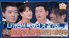 “나가면서 욕했던 것 같기도...” 터보의 독주를 막았던 그 시절 이현우 | KBS 260507 방송 