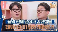 음악 천재 윤상과 김현철을 데뷔시키기 위한 거액의 현금과 무제한 악기 지원?! | KBS 260507 방송 