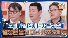 “오빠 가방 안에 들어갈래요!” 뉴스에 나올 정도로 열성팬을 몰고 다닌 원조 오빠들 | KBS 260507 방송 