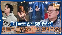 “이 곡도 만드셨어요?!” 히트곡 부자 3인방의 효자곡은? | KBS 260507 방송 