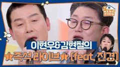 아쉬울까봐 준비했습니다 이현우&김현철의 즉석 라이브 (feat. 진경) | KBS 260507 방송 