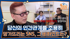 당신의 인간관계를 조용히 망가뜨리는 SNS, 그 비하인드는? | KBS 260514 방송 