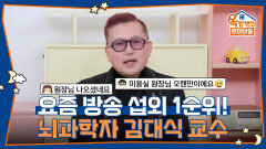  요즘 방송 섭외 1순위! 정체성의 혼란을 겪고 있는(?) 뇌과학자 김대식 교수 | KBS 260514 방송 