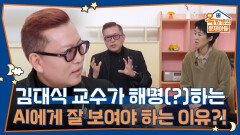 “그게 실수였던 거야” 김대식 교수가 해명(?)하는 AI에게 잘 보여야 하는 이유 | KBS 260514 방송 