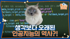 생각보다 오래된 인공지능의 역사?! 뇌과학자 김대식 교수가 설명하는 AI의 흐름 | KBS 260514 방송 