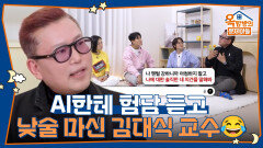 AI한테 ‘귀 얇은 박사야’ 험담 듣고 낮술 마신 김대식 교수 | KBS 260514 방송 
