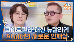 화이트칼라 대신 뉴칼라?! AI 시대에 어떤 인재가 되어야 할까요? | KBS 260514 방송 