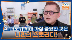 AI 과도기 시대 가장 중요한 것은 나만의 스토리다! | KBS 260514 방송 