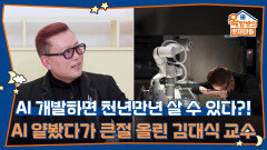 AI 개발하면 천년만년 살 수 있다고요?! AI 얕봤다가 큰절 올린 김대식 교수 | KBS 260514 방송 