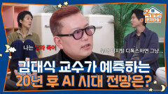 “사람이랑 대화를 했다고?” 김대식 교수가 예측하는 20년 후 AI 시대 전망은? | KBS 260514 방송 