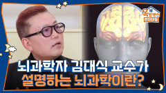 뇌과학자 김대식 교수가 설명하는 뇌과학이란? 모기 퇴치법도 알려드립니다 | KBS 260514 방송 