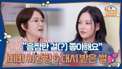 “음침한 걸(?) 좋아해요” 비비의 이상형부터 연예인한테 대시 받은 썰까지! | KBS 260521 방송 