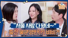 “서울 사람 다 됐네~” 출신 불분명한(?) 비비 & 김해 촌놈 양상국 | KBS 260521 방송 