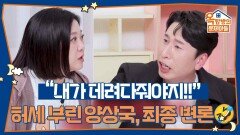 “내가 데려다줘야지!!” 방송용으로 한껏 허세 부린 양상국, 최종 변론합니다🤣 | KBS 260521 방송 