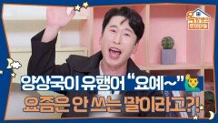 양상국이 새로 밀고 있는 유행어 “요예~”‍️ 요즘은 안 쓰는 말이라고?! | KBS 260521 방송 