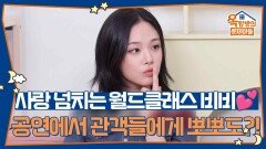 사랑이 넘치는 월드클래스 비비, 공연에서 관객들에게 뽀뽀도 해준다고?! | KBS 260521 방송 