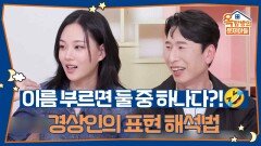 이름 부르면 둘 중 하나다?!🤣 비비 & 양상국이 알려주는 경상인의 표현 해석법 | KBS 260521 방송 
