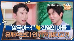 “상국아~!” 진영에 가면 유재석보다 인기가 많다고?! 진영의 아들 양상국 | KBS 260521 방송 