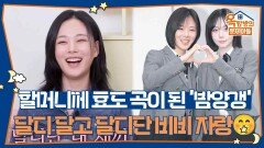 할머니께 효도 곡이 된 〈밤양갱〉?! 달디 달고 달디단 가족들의 비비 자랑🤭 | KBS 260521 방송 