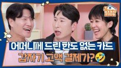 어머니께 한도 없는 카드 드린 양상국, 갑자기 고액 결제가 찍힌 이유는?🤣 | KBS 260521 방송 