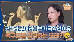 코첼라 무대 라이브가 극악인 이유, 목구멍을 강타하는 모래 때문이다?! | KBS 260521 방송 