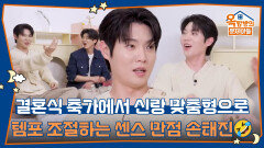결혼식 축가에서 신랑 맞춤형으로 템포 조절하는 센스 만점 손태진🤣 | KBS 260528 방송 