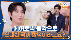에어로빅 스트레칭 음악으로 손태진 곡이 찰떡이라고요?! 콜라보 무대까지 한 썰 | KBS 260528 방송 