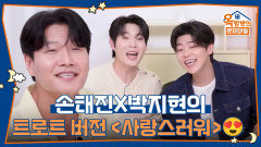 손태진X박지현의 트로트버전 〈사랑스러워〉 반 박자 제스처는 필수! | KBS 260528 방송 