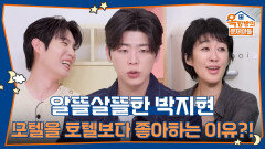 알뜰살뜰한 박지현, 모텔을 호텔보다 좋아하는 이유는?! | KBS 260528 방송 