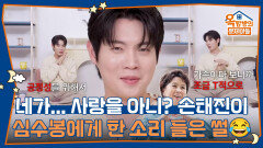 “네가... 사랑을 아니?” 손태진이 이모할머니 심수봉에게 한 소리 들은 썰 | KBS 260528 방송 
