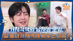 가지각색의 남자병 모임, 잘 놀다가 갑자기 새벽에 싸운다고요?🤣 | KBS 260605 방송 