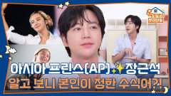 아시아 프린스(AP) 장근석, 알고 보니 본인 입으로 정한 수식어?! | KBS 260605 방송 