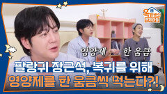 팔랑귀 장근석, 복귀를 위해 영양제를 한 움큼씩 먹는다고?! | KBS 260605 방송 