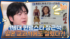 1세대 한류스타 장근석, 일본 교과서에도 실렸다?! | KBS 260605 방송 