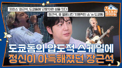 “기억이 없어요...” 도쿄돔의 압도적 스케일에 정신이 아득해졌던 장근석 | KBS 260605 방송 