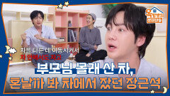 차 최 몇?! 몰래 산 차에 부모님께 혼날까봐 차에서 잤던 장근석🤣 | KBS 260605 방송 