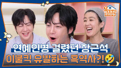 연예인병 걸렸던 장근석, 이불킥 유발하는 흑역사는?!🤣 | KBS 260605 방송 