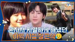  “혼자 다녔어요” 아무도 없이 치열하게 해냈던 아역 시절 장근석 | KBS 260605 방송 