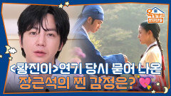 “어우씨 설레는데?” 〈황진이〉 연기 당시 묻어 나온 장근석의 찐 감정은? | KBS 260605 방송 