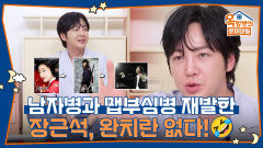 남자병과 맵부심병 재발한 장근석, 완치란 없다!🤣 | KBS 260605 방송 