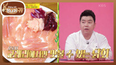 셰프들도 반한 교래리의 별미 닭회 & 닭 샤부샤부 색다르다~! | KBS 220109 방송