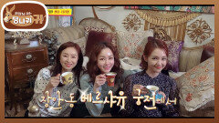 세상 럭셔리한 베르사유 하우스에서의 신년 티타임 잔을 고르시오~ | KBS 220116 방송
