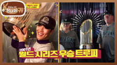 2001 월드 시리즈 우승 트로피 영접! 이찬원의 '자랑스러운 우리 형 김병현' | KBS 230319 방송