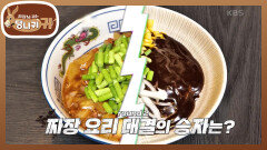 처음 보는 냉짜장의 맛 마늘종의 감칠맛 더한 황두장면! | KBS 240721 방송