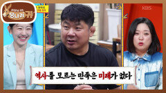 역사 없이는 미래도 없다! 황희태의 마인드 컨트롤 방법은 역사 얘기?! | KBS 251102 방송 