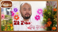 셰프 리가 마음을 다스리는 법🧘 칼을 갈 거나 꽃꽂이를 하거나...? | KBS 251109 방송 