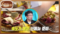 바쁜 와중에 엎어버린 소스 침착하게 수습하는 보스의 신메뉴! | KBS 251109 방송 