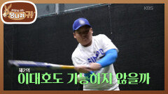 우형의 최대 관심사! 야구의 기본기를 알려주러 온 정근우 선수🤩 | KBS 251109 방송 