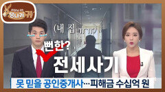 본인이 당한 전세사기를 보도한 현종?! 리포터 꿀팁 받아 적는 모범생 | KBS 251123 방송 